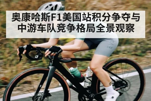 奥康哈斯F1美国站积分争夺与中游车队竞争格局全景观察 - PG