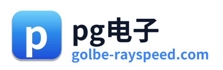 pg电子